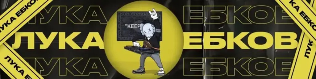 [Лука Ебков] Подписка на контент. Февраль (2026)_0.jpg